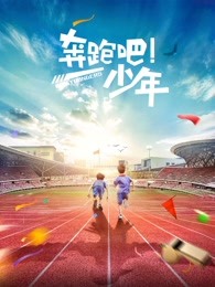奔跑吧，少年HD中字