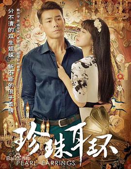 珍珠耳环第01集