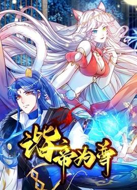 谐帝为尊第03集