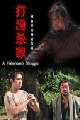 打渔杀家HD