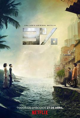 百分之三第二季第01集