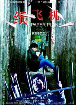 纸飞机正片