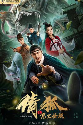 倩狐之京卫怪谈HD