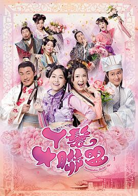 丫鬟大联盟粤语第01集