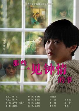 那些一见钟情的事正片