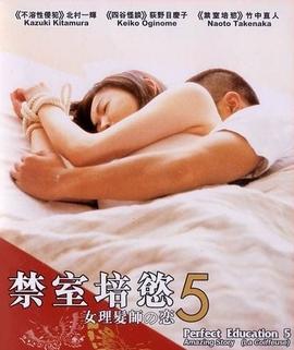 禁室培欲5：女理发师之恋中字