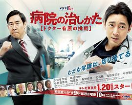 医院的治疗方法～Doctor有原的挑战～第02集