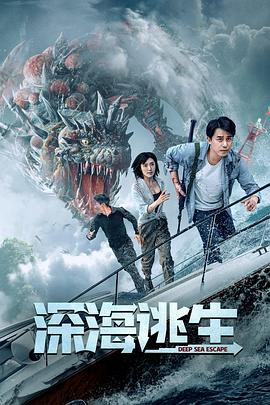 深海逃生HD中字