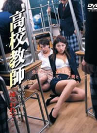 高校教師 捕らわれて超清