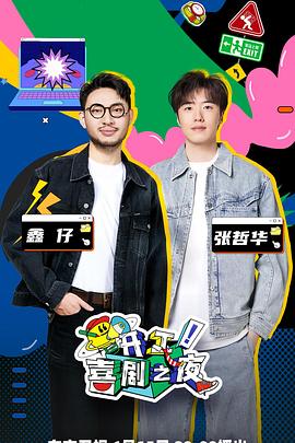 开工！喜剧之夜20230615