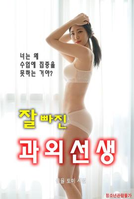 一位出色的课外辅导老师HD