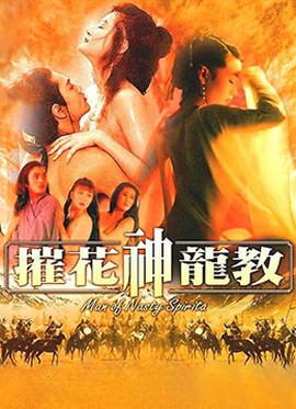 摧花神龙教中字