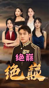 绝巅全集(大结局)