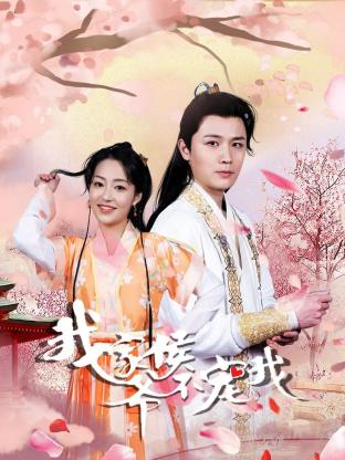 我家侯爷不宠我第01集