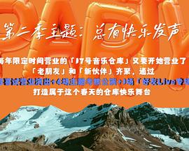 17号音乐仓库第二季20240308