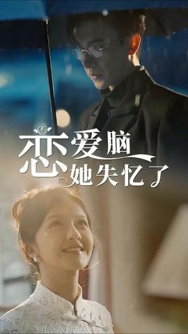 恋爱脑她失忆了(全集)