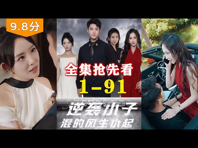 逆袭小子混的风生水起1-20集