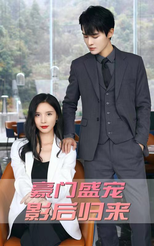 豪门盛宠：影后归来1-20集