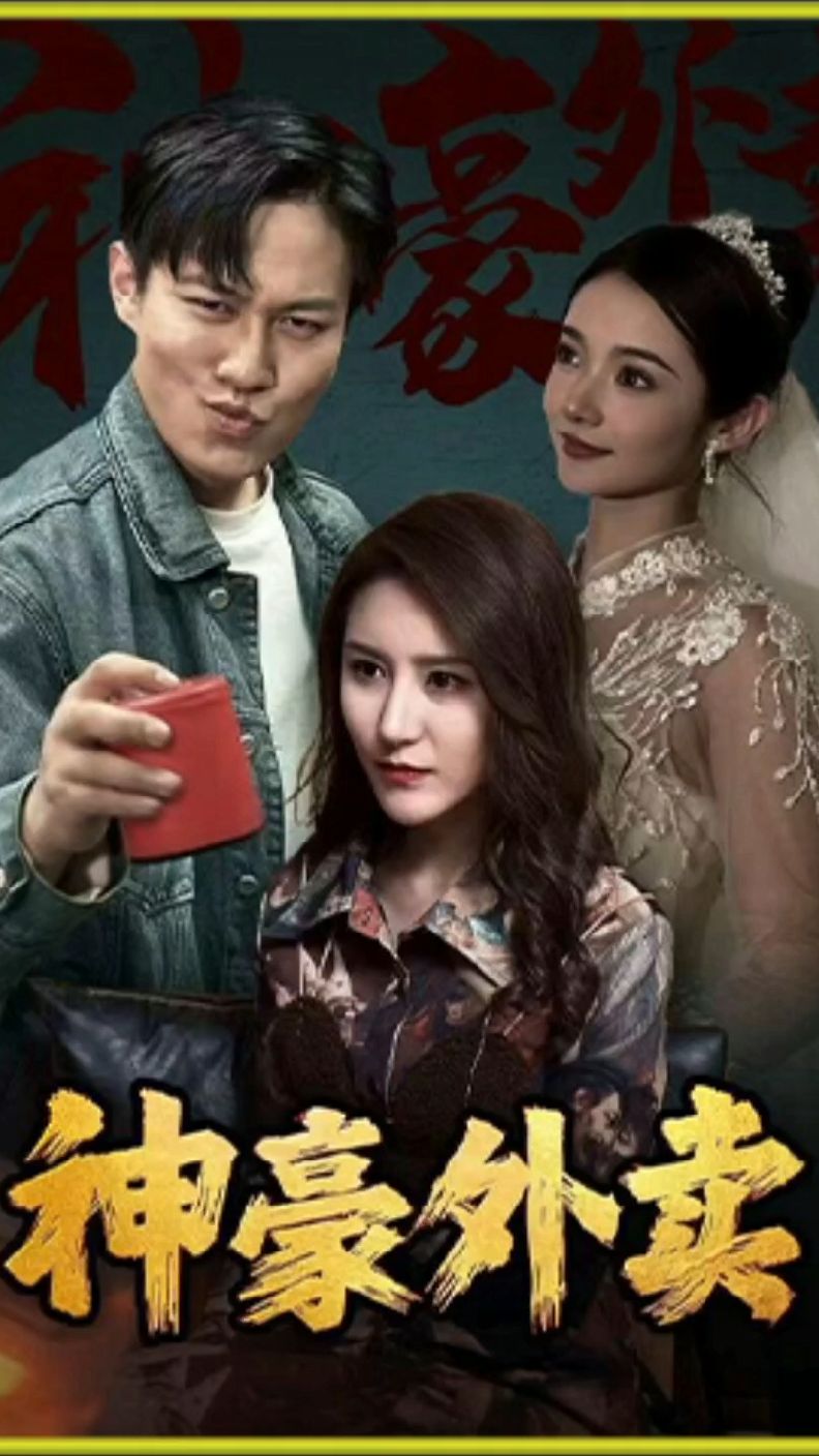 神壕外卖61-80集(大结局)