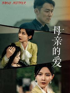 母亲的爱全集(大结局)