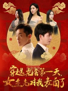 穿越龙套第一天女主先对我表白了全集(大结局)