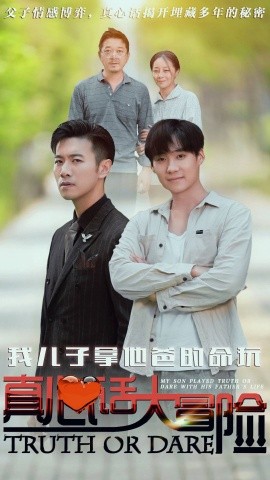 我儿子拿他爸的命玩真心话大冒险全集(大结局)