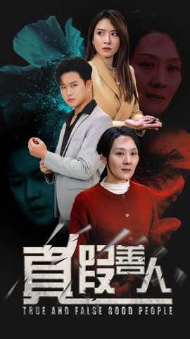 真假善人全集(大结局)