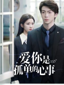 重逢时他爱意如初全集(大结局)