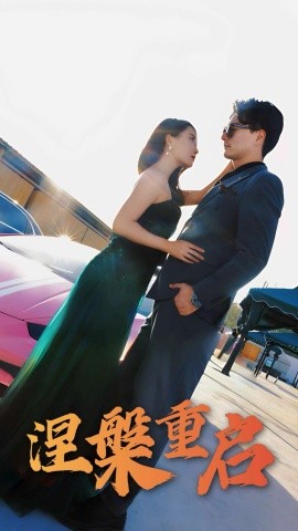 涅槃重启全集(大结局)