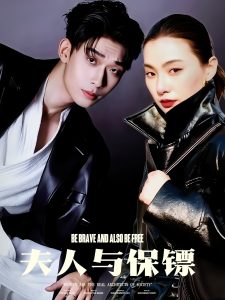 夫人与保镖全集(大结局)