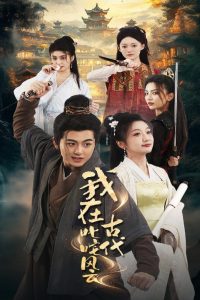 我在古代叱咤风云全集(大结局)