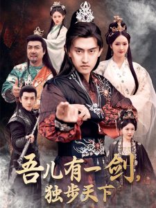 吾儿有一剑，独步天下全集(大结局)