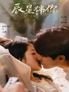 辰星伴你全集(大结局)