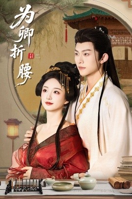 为卿折腰全集(大结局)