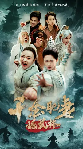 千金肥妻撼武林全集(大结局)