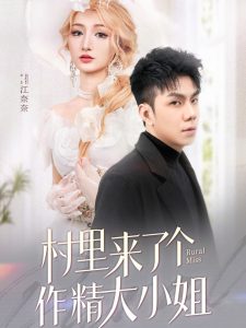 村里来了个作精大小姐全集(大结局)