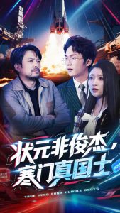 状元非俊杰，寒门真国士全集(大结局)