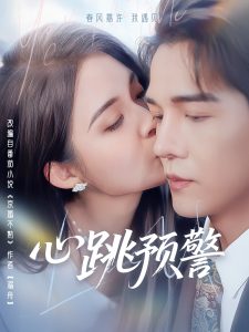心跳预警全集(大结局)