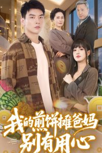 我的煎饼摊爸妈别有用心全集(大结局)