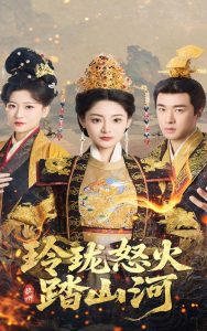 玲珑怒火踏山河全集(大结局)