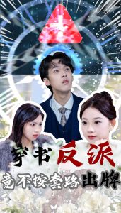 穿书反派竟不按套路出牌全集(大结局)