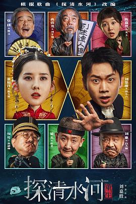 探清水河：重生HD