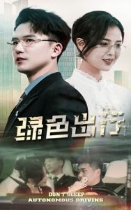 绿色出行全集(大结局)