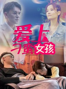 爱上刁蛮女孩全集(大结局)