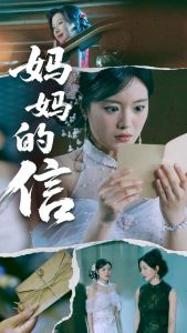 妈妈的信全集(大结局)