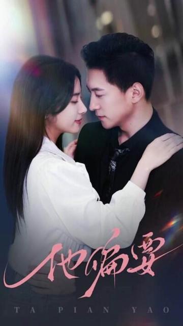 他偏要宠(全集)