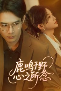 鹿鸣于野心之所念(全集)