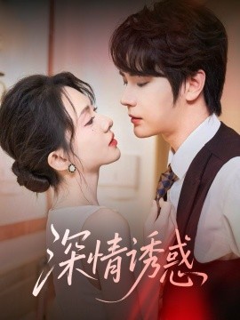 深情诱惑(全集)