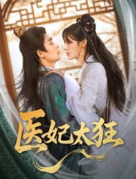 医妃太狂(全集)