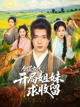 饥荒古代，开局姐妹求收留(全集)